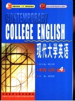 现代大学英语 精读 4
