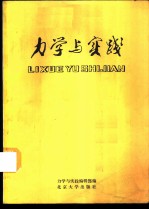 力学与实践