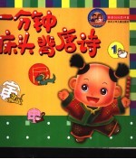 一分钟床头背唐诗 1