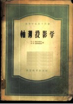 轴测投影学