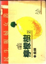 柠檬树 2