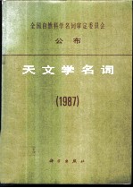天文学名词 1987