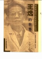 王选的世界