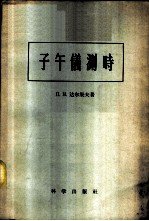 子午仪测时