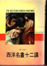 西洋名画十二讲