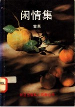 闲情集 杂文