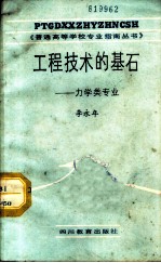 工程技术的基石 力学类专业
