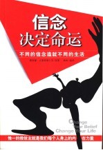 信念决定命运 不同的信念造就不同的生活