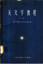 天文学教程 下