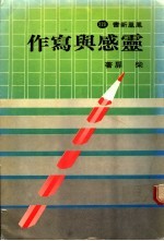 灵感与写作