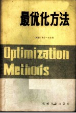 最优化方法