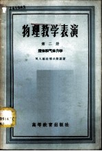 物理教学表演 第2册 液体和气体力学