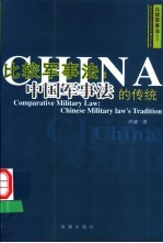 比较军事法:中国军事法的传统