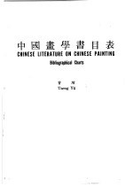中国画学书目表