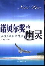 诺贝尔奖的幽灵 马尔克斯散文精选