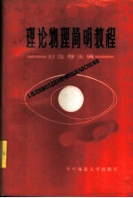 理论物理简明教程