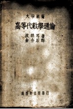 高等代数学通论