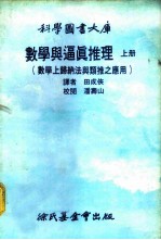 科学图书大库 数学与逼真推理 数学上归纳法与类推之应用