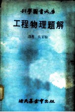 科学图书大库 工程物理题解