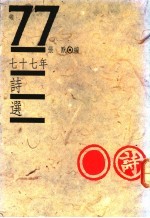 七十七年诗选