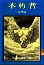 不朽者:游子魂组曲 下