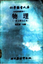 科学图书大库 物理 第1册