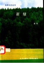 新绿