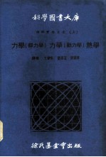科学图书大库 物理实验大全 上 力学 静力学