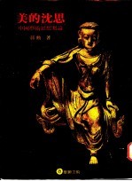 美的沉思:中国艺术思想刍论