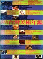 台湾美术年鉴 1991