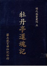 牡丹亭还魂记