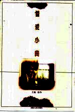 情爱小曲