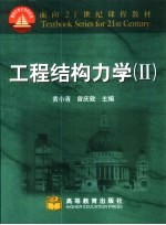 工程结构力学 2
