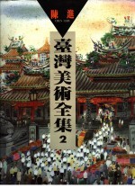 台湾美术全集 第2卷