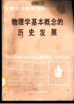 物理学基本概念的历史发展
