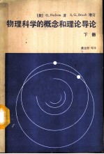 物理科学的概念和理论导论 下