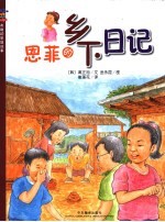 恩菲的乡下日记