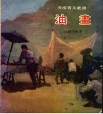 油画