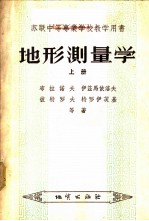 地形测量学 上