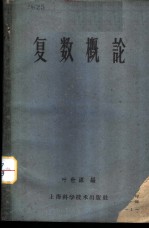 复数概论