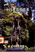 十八年后归去来