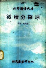 微积分探原