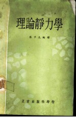理论静力学