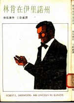 林肯在伊里诺州