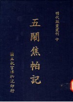 五闹焦帕记