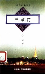 三朵花