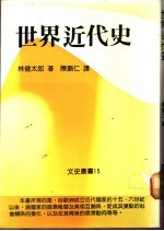 世界近代史
