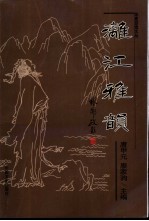 漓江雅韵 桂林诗词楹联学会会员作品选