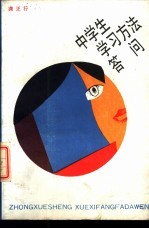 中学生学习方法答问