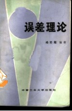 误差理论